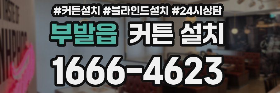 부발읍 커튼 설치