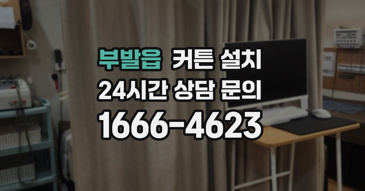 부발읍 커튼 설치