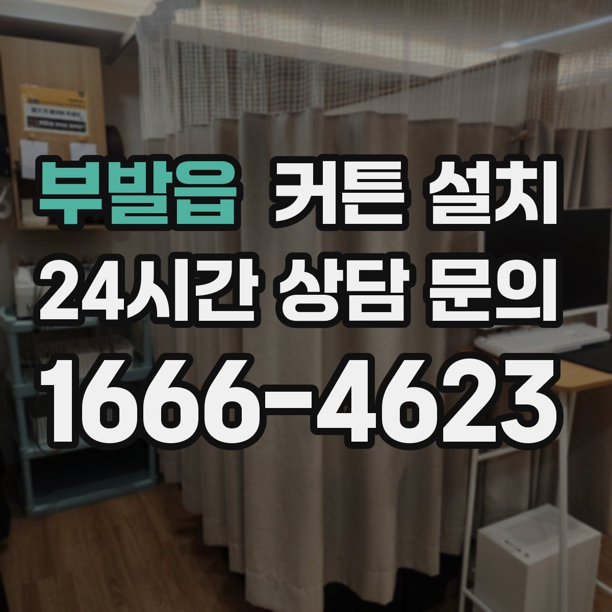 부발읍 커튼 설치