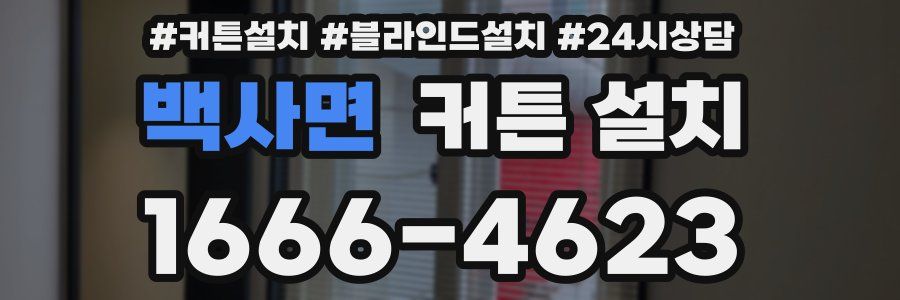 백사면 커튼 설치