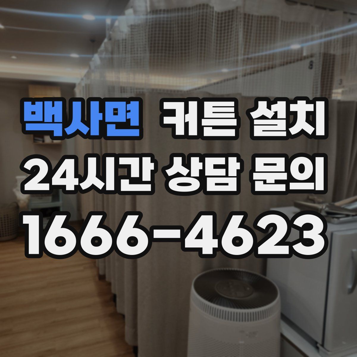백사면 커튼 설치