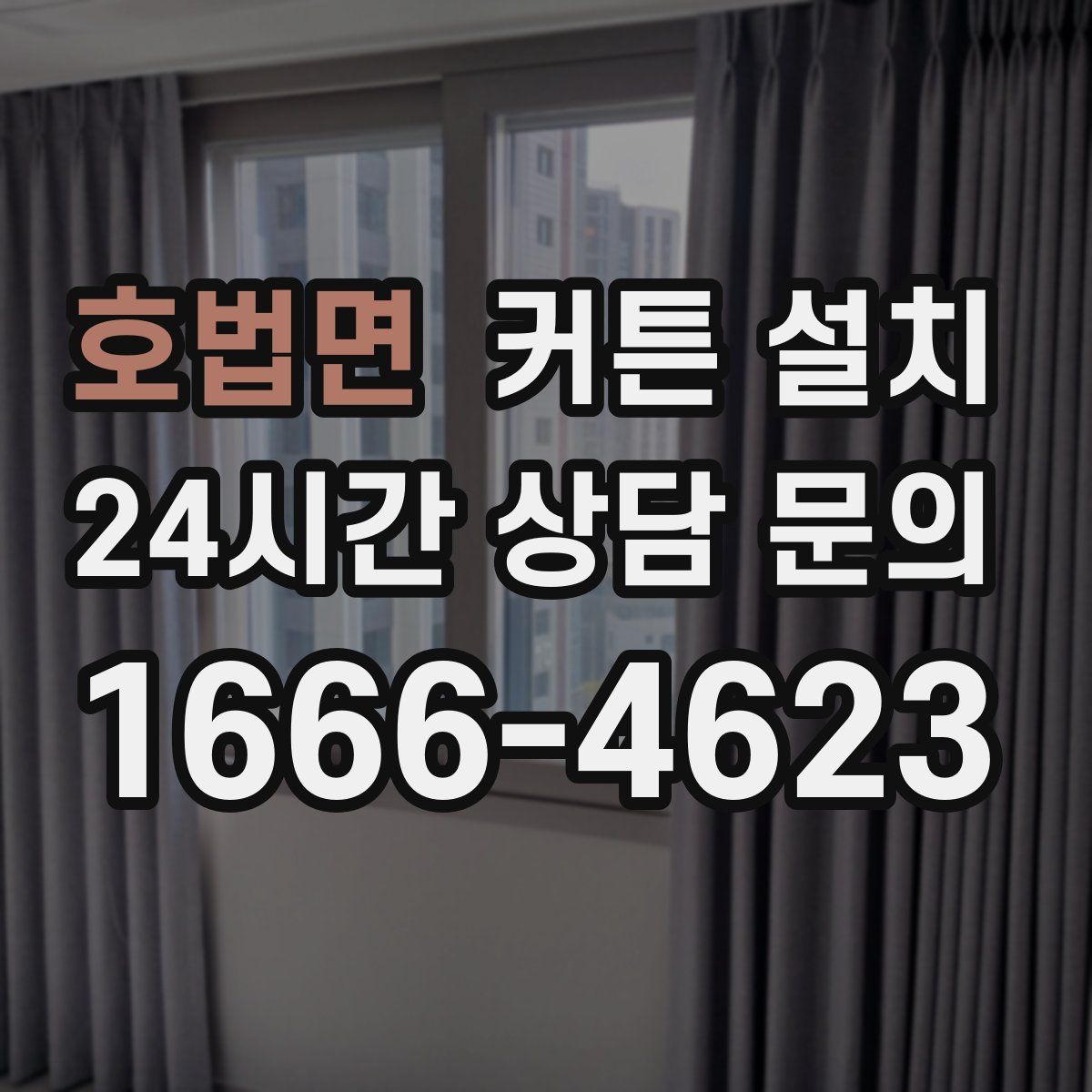 호법면 커튼 설치
