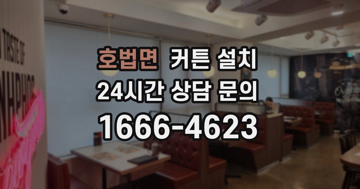 호법면 커튼 설치