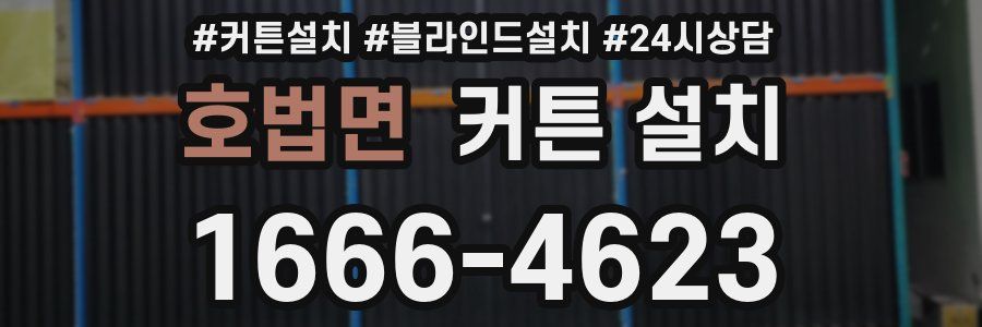 호법면 커튼 설치