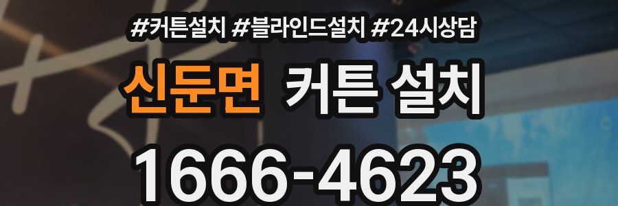 신둔면 커튼 설치
