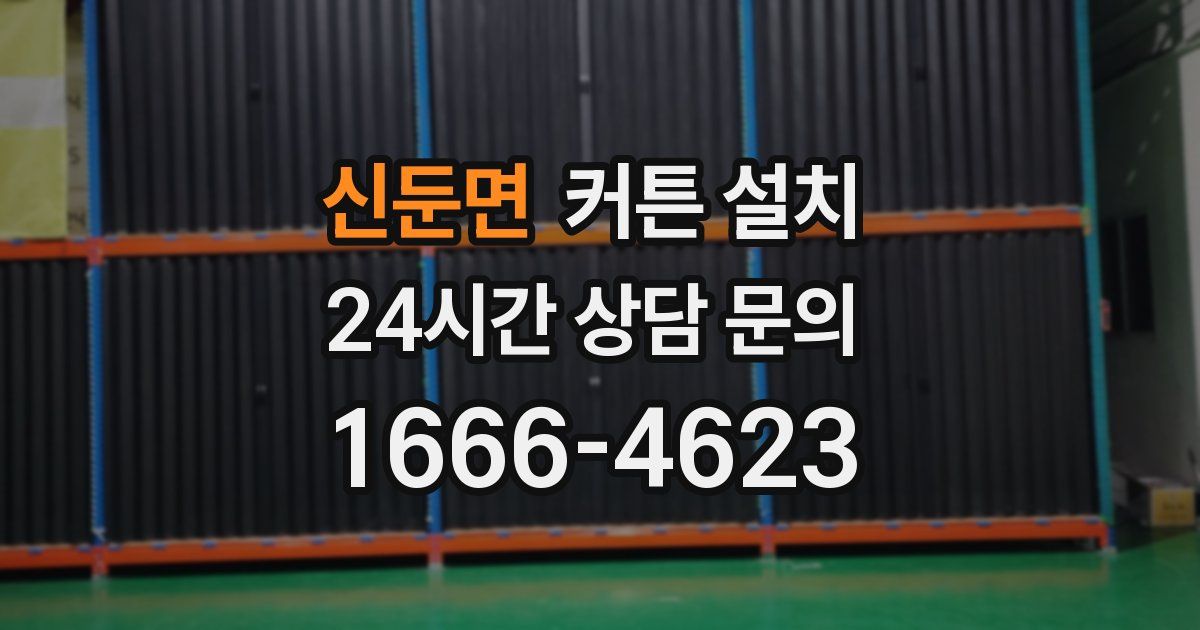 신둔면 커튼 설치