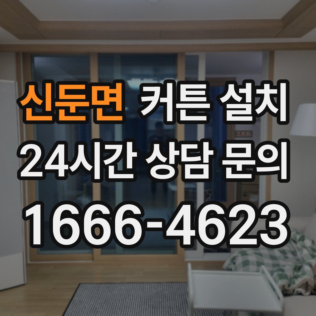 신둔면 커튼 설치