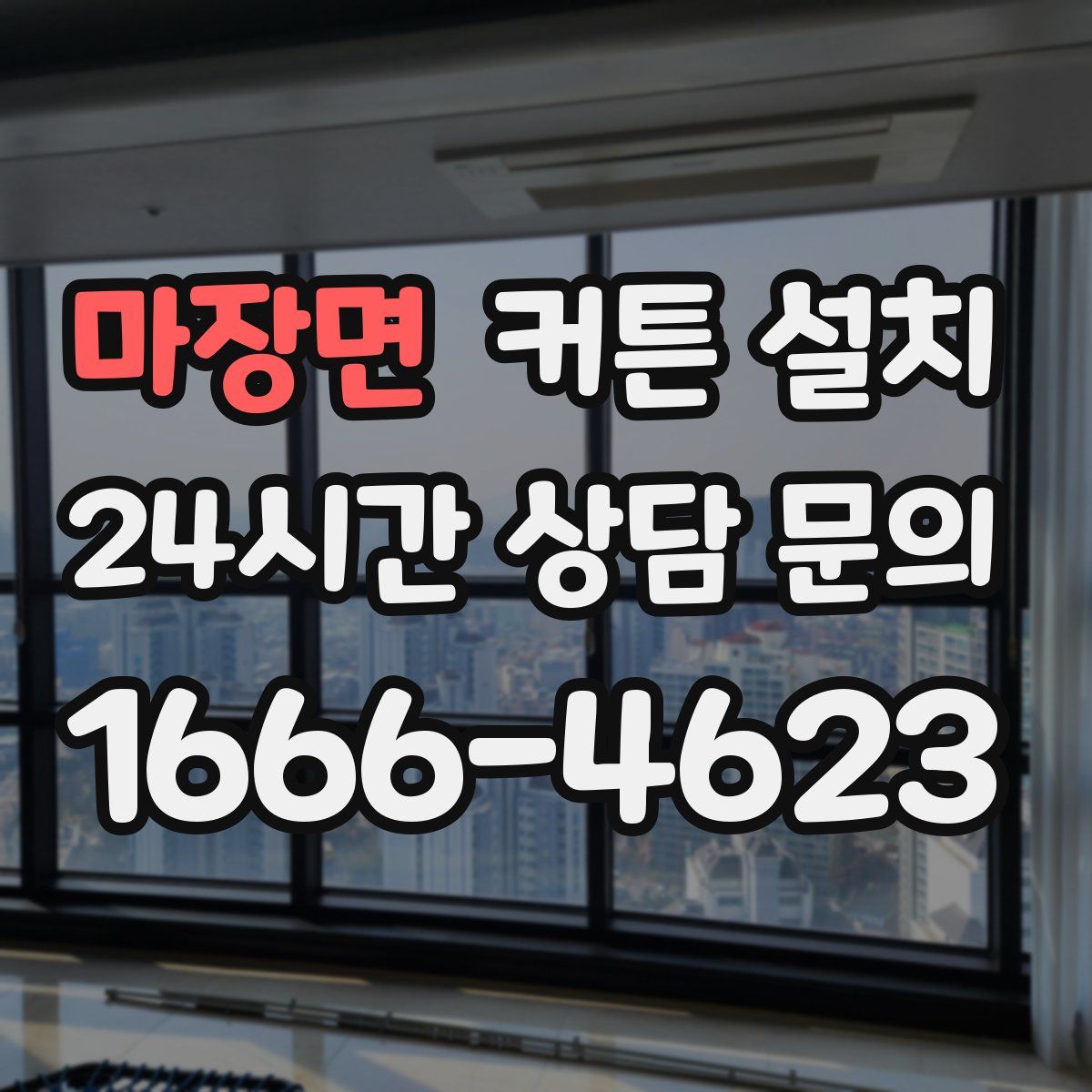 마장면 커튼 설치