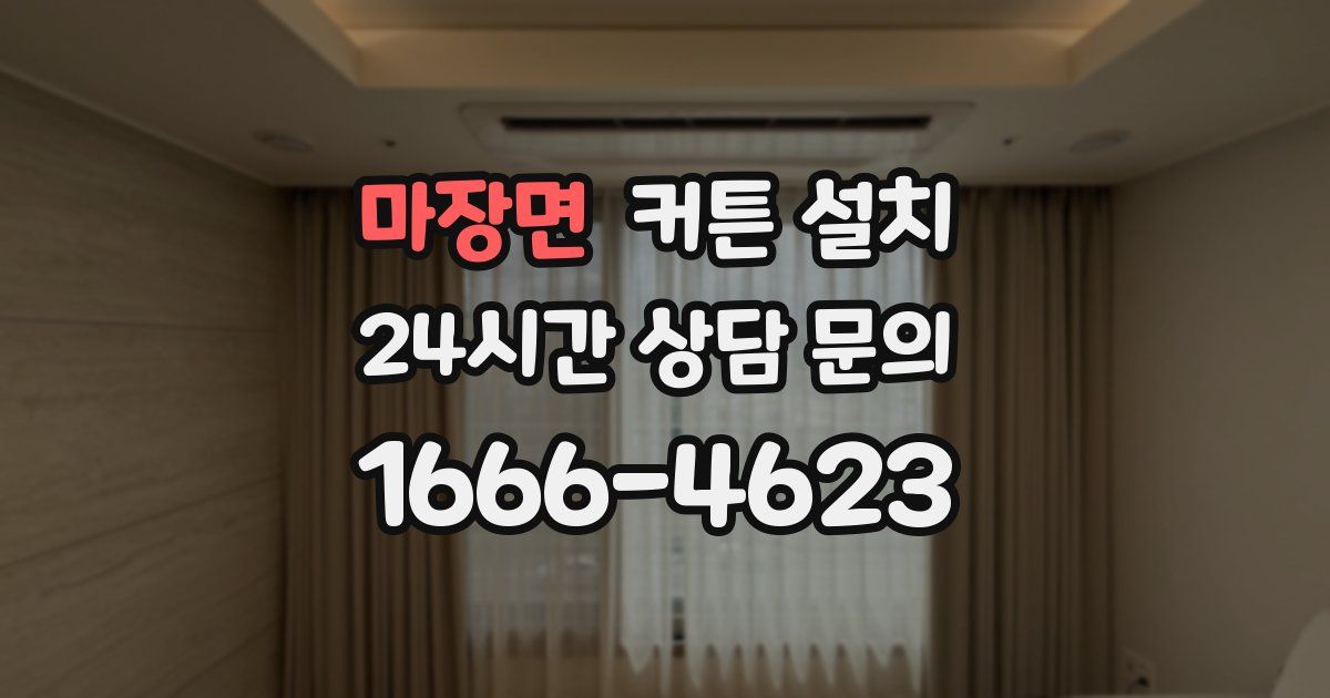 마장면 커튼 설치