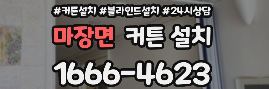 마장면 커튼 설치