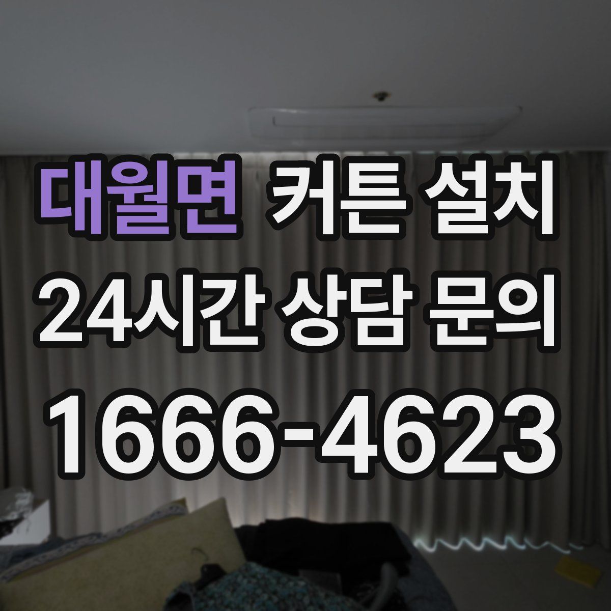대월면 커튼 설치