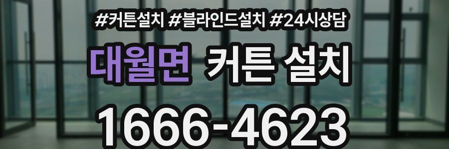 대월면 커튼 설치