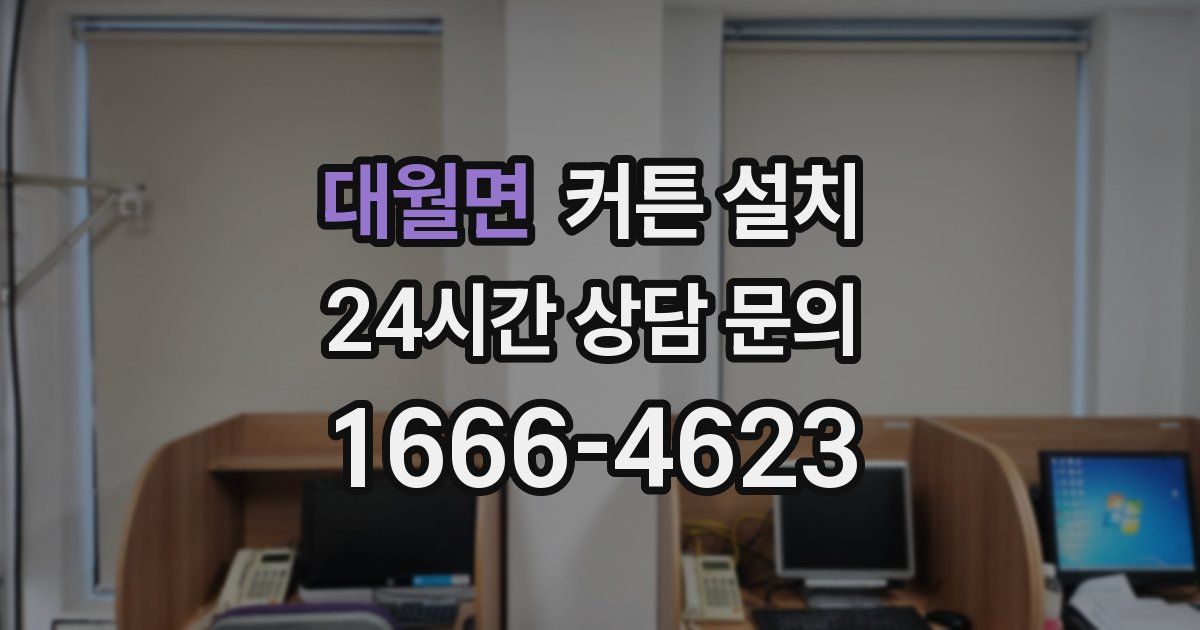 대월면 커튼 설치