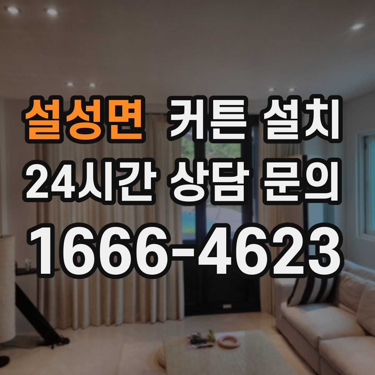 설성면 커튼 설치