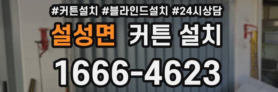 설성면 커튼 설치