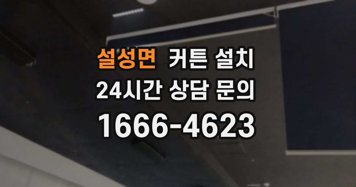 설성면 커튼 설치