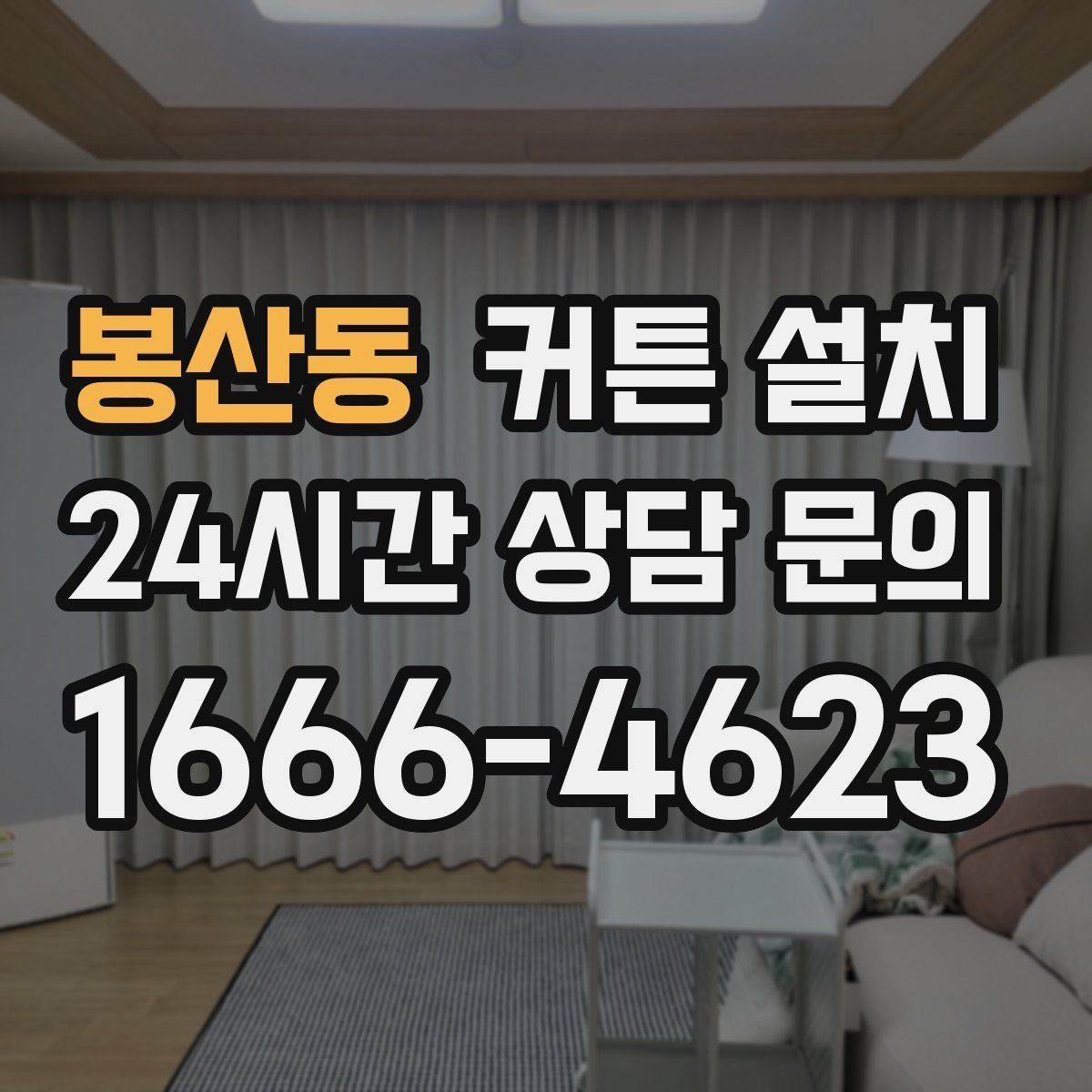 봉산동 커튼 설치