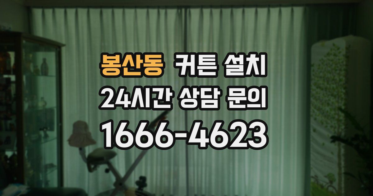 봉산동 커튼 설치