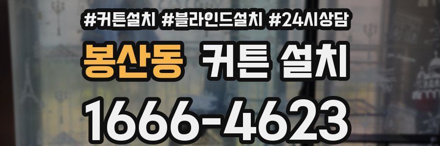 봉산동 커튼 설치