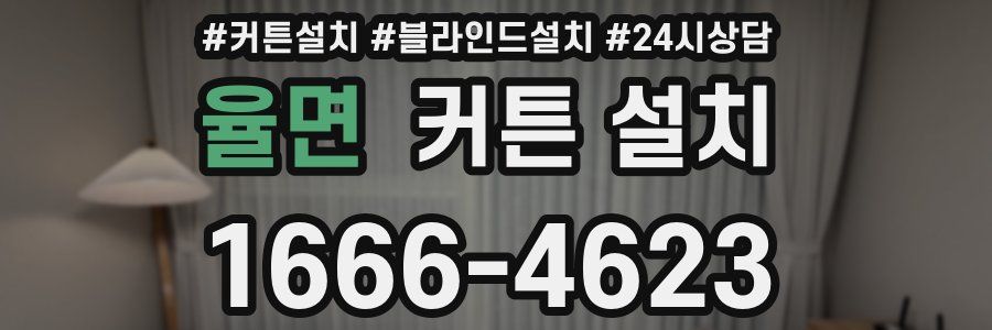 율면 커튼 설치