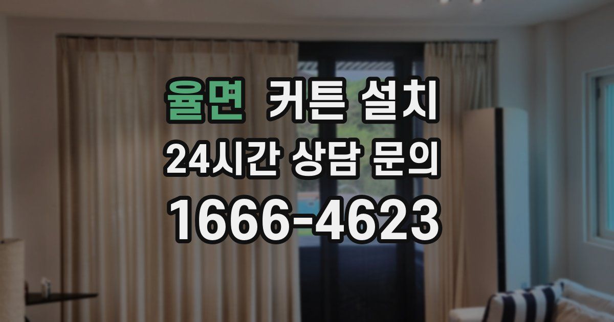 율면 커튼 설치