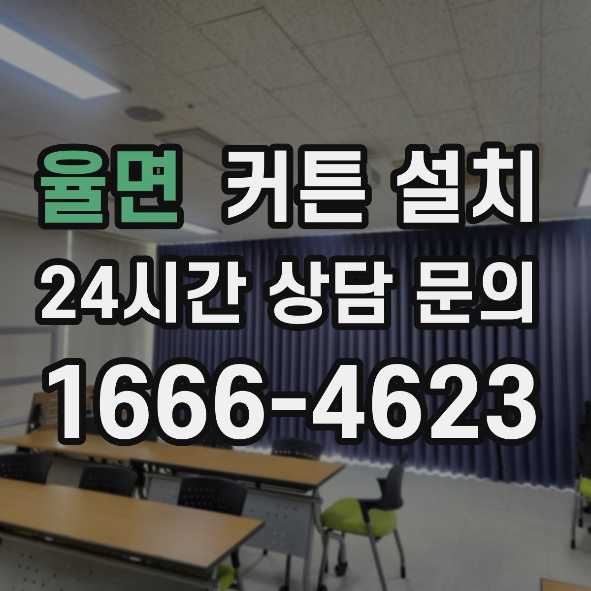 율면 커튼 설치