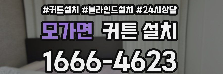 모가면 커튼 설치