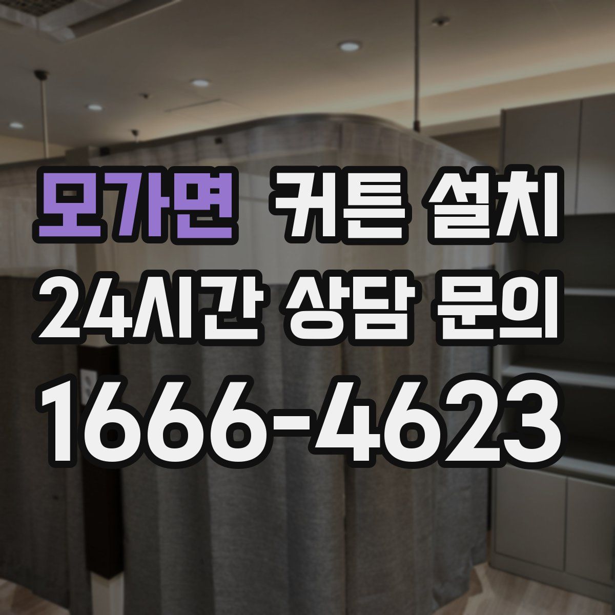 모가면 커튼 설치