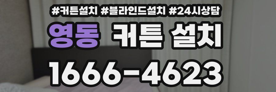 영동 커튼 설치