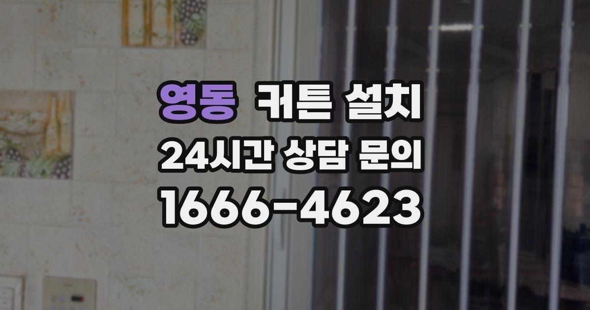 영동 커튼 설치