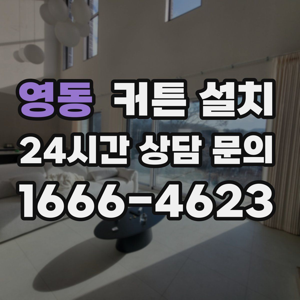 영동 커튼 설치