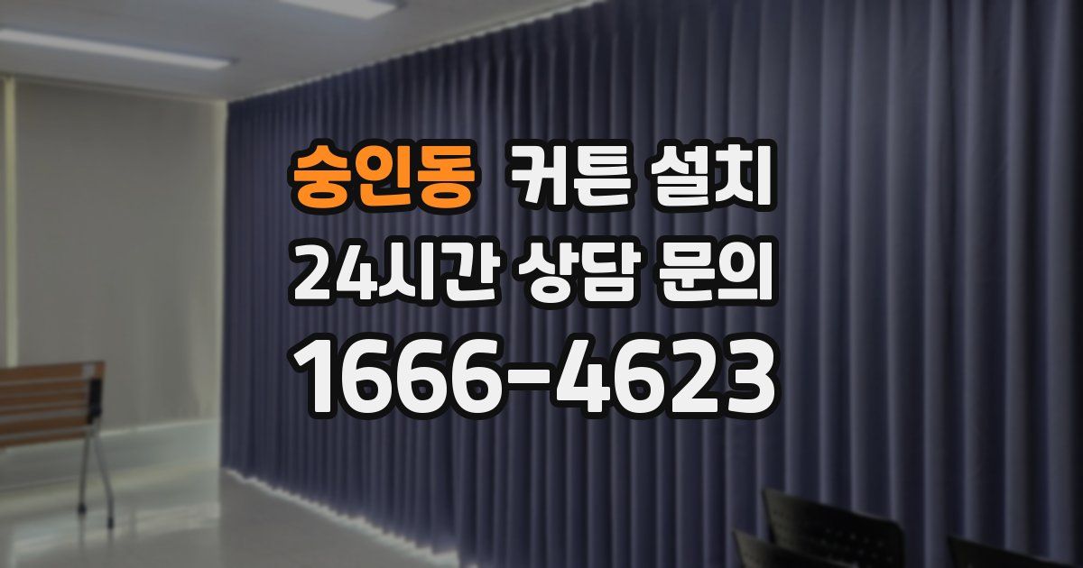 숭인동 커튼 설치