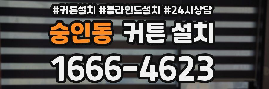 숭인동 커튼 설치
