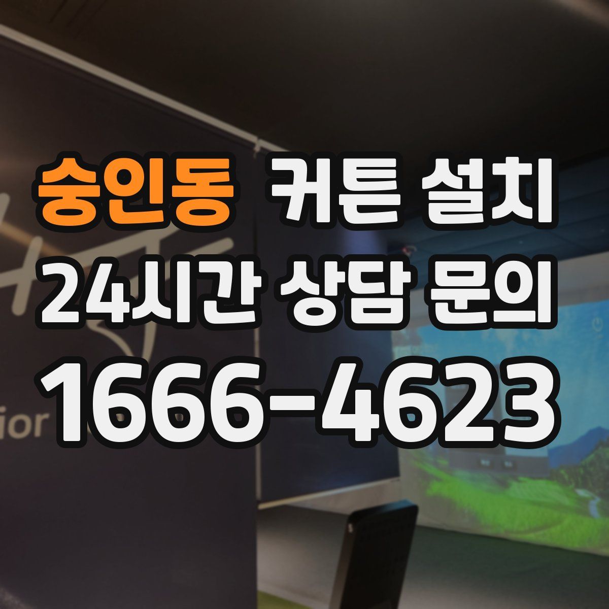 숭인동 커튼 설치