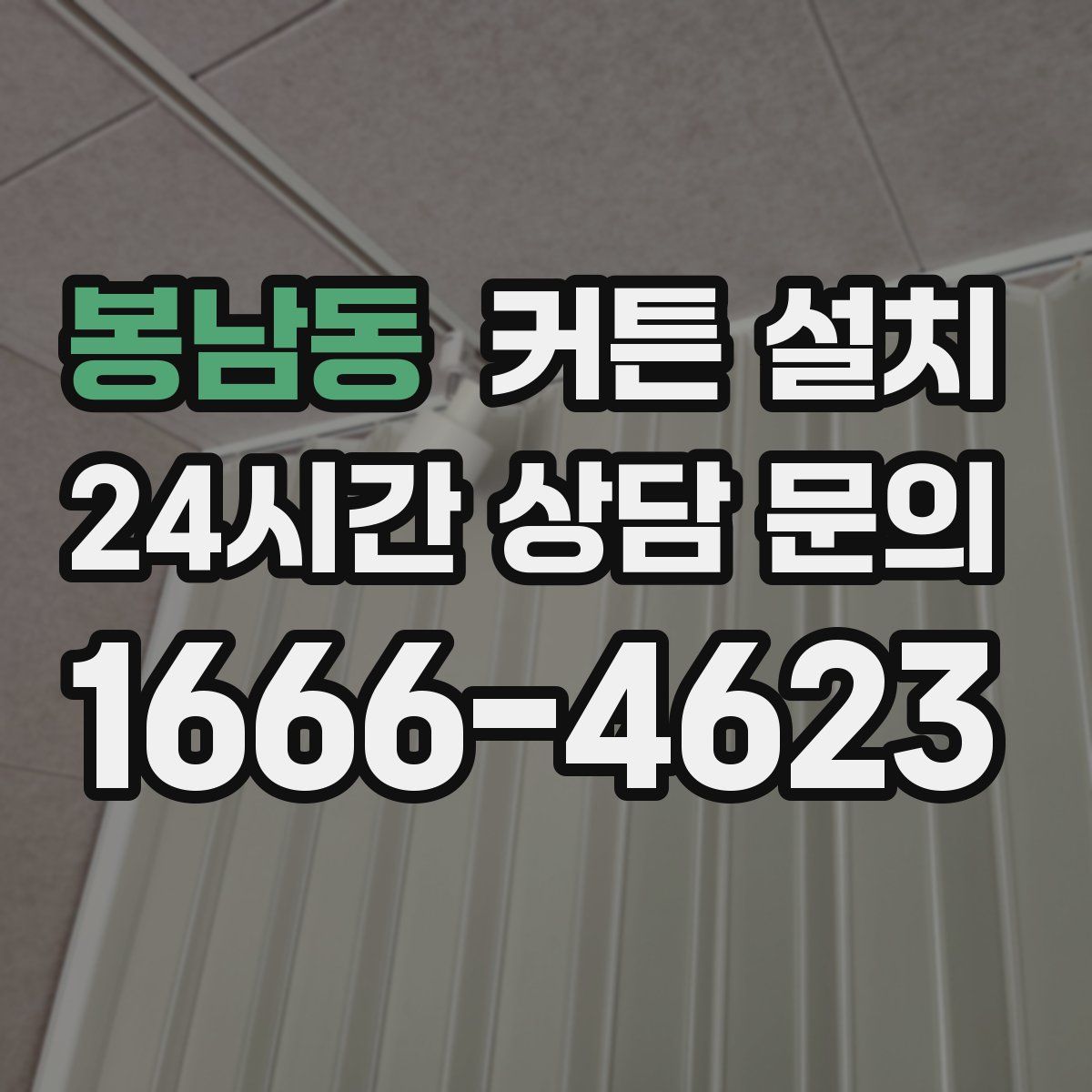 봉남동 커튼 설치
