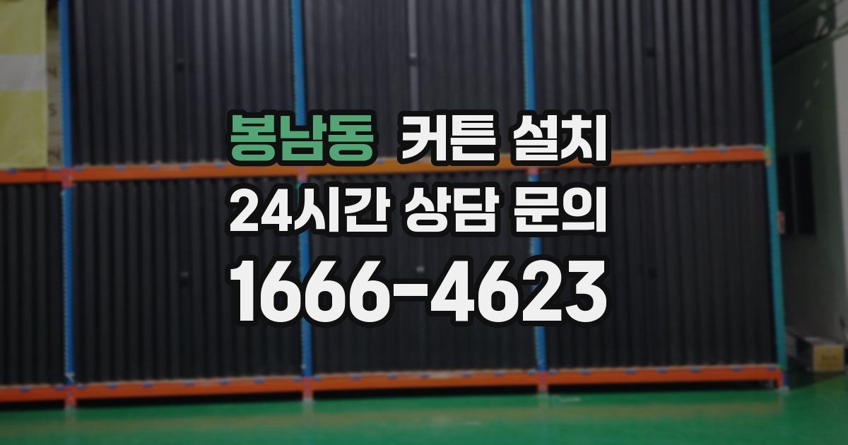 봉남동 커튼 설치