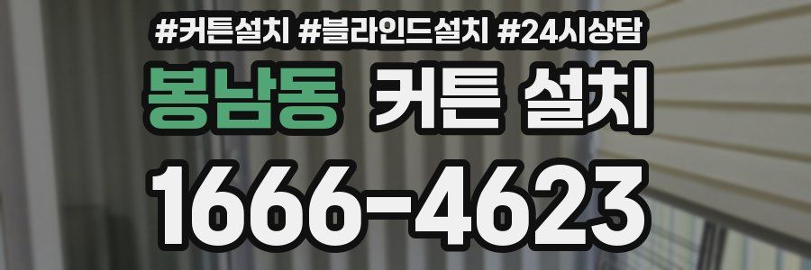 봉남동 커튼 설치