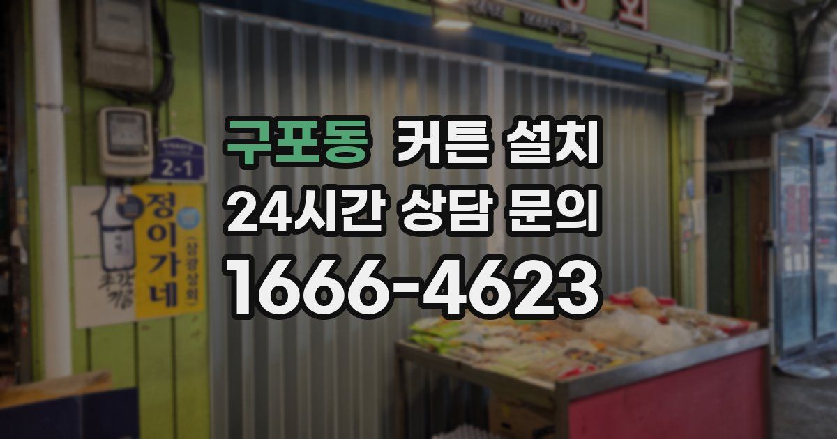 구포동 커튼 설치