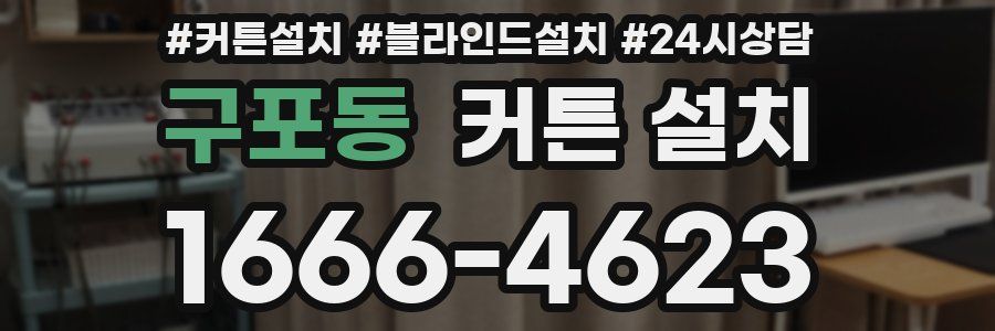 구포동 커튼 설치