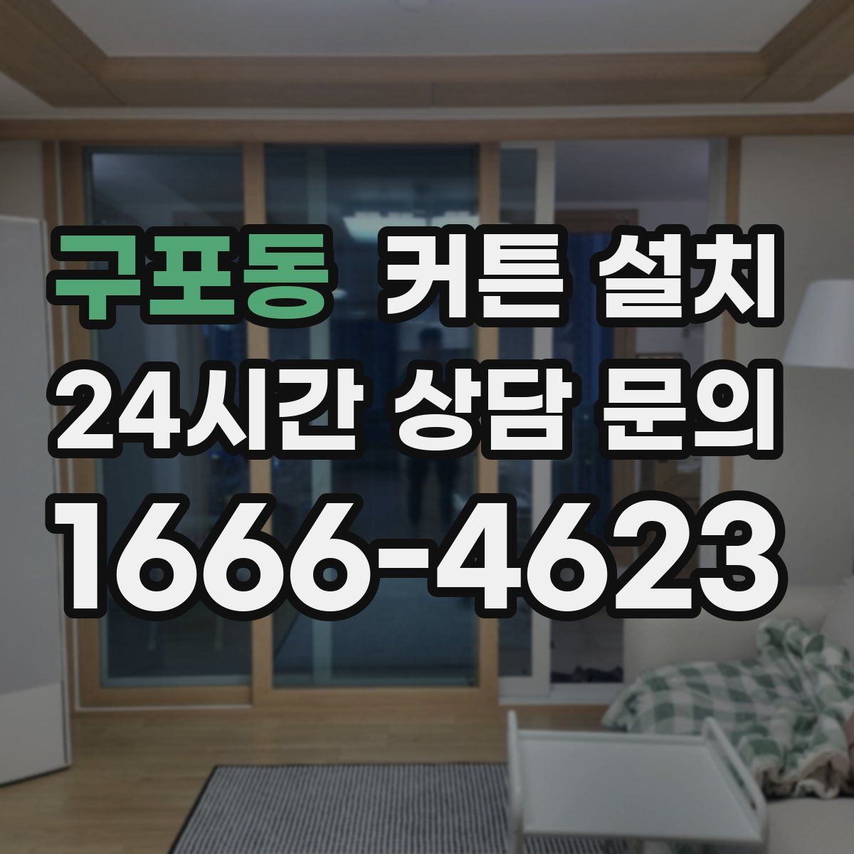 구포동 커튼 설치