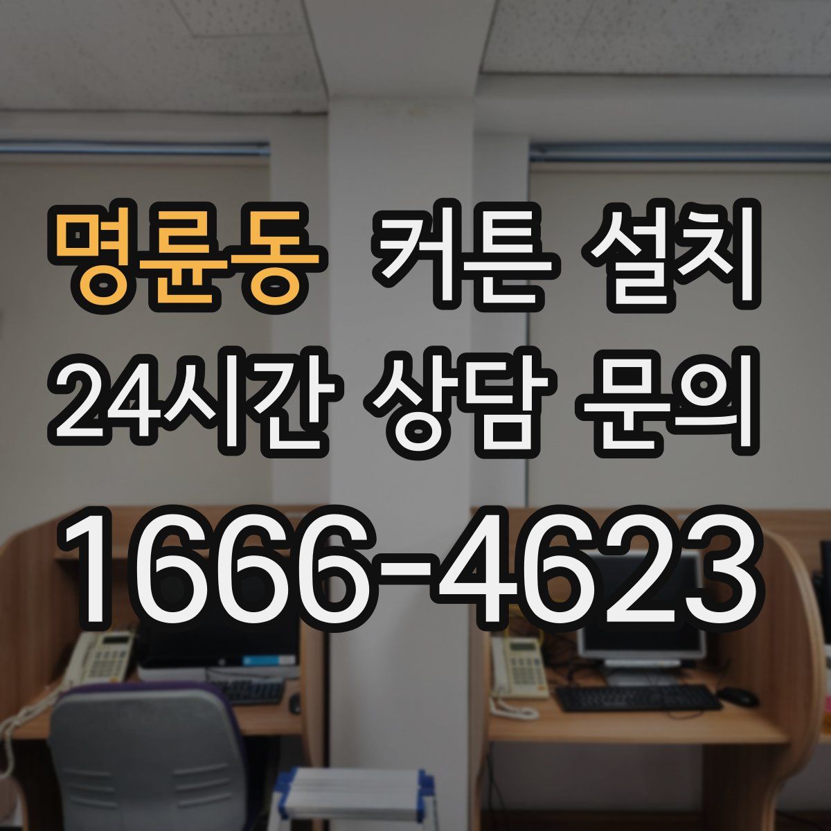 명륜동 커튼 설치