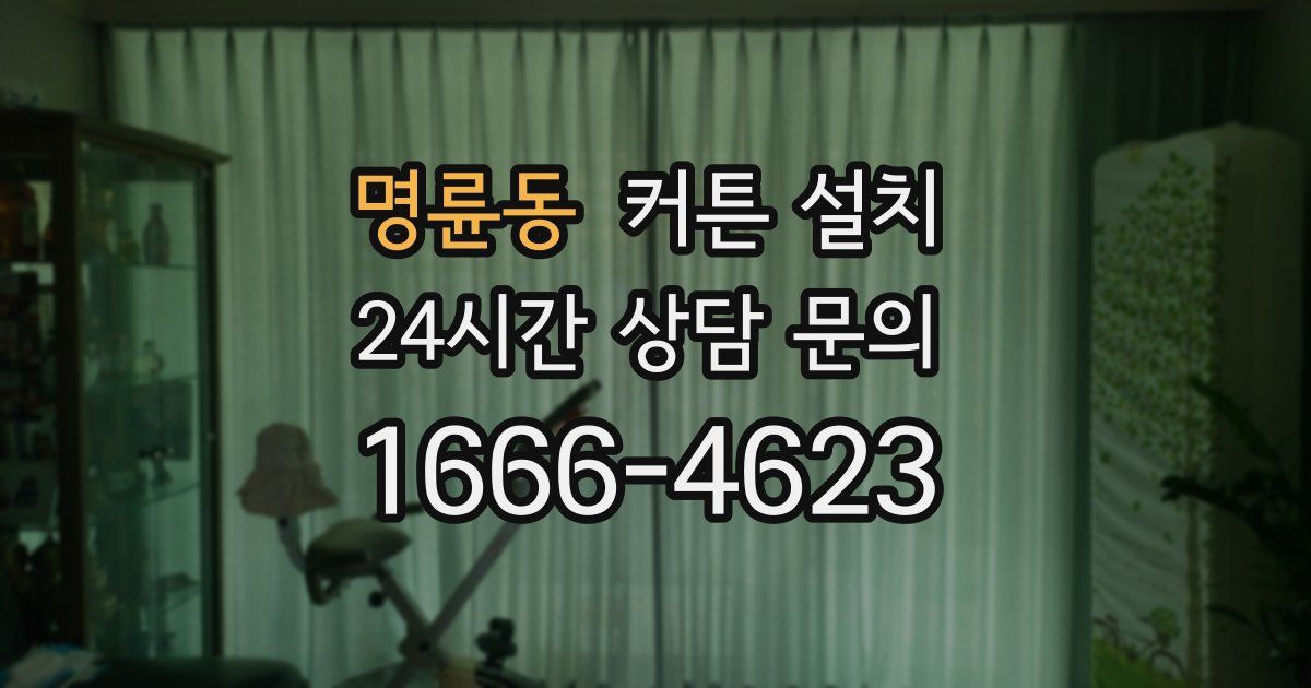 명륜동 커튼 설치