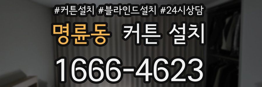 명륜동 커튼 설치