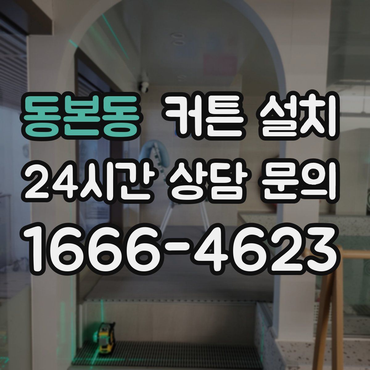 동본동 커튼 설치