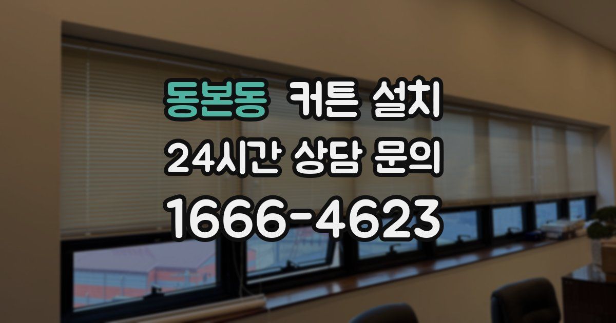 동본동 커튼 설치