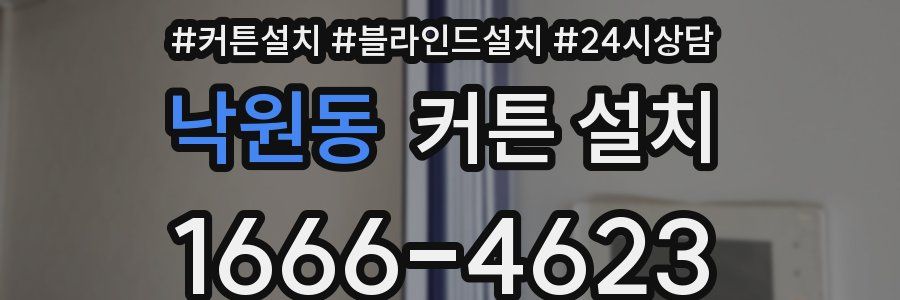 낙원동 커튼 설치