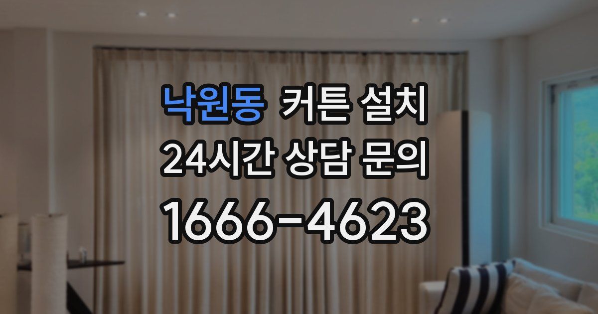 낙원동 커튼 설치