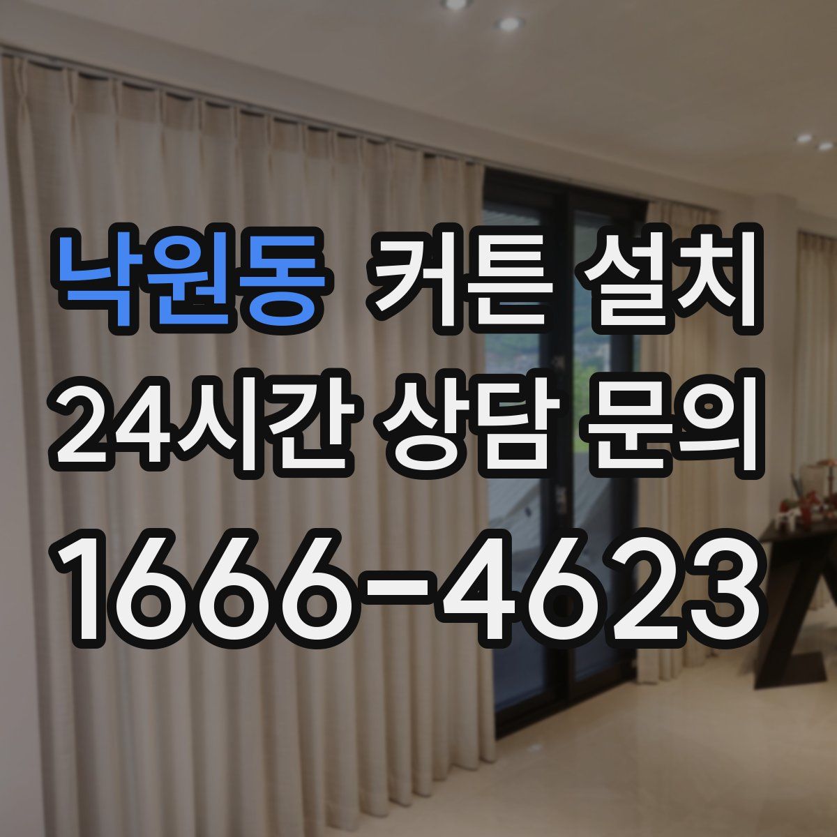 낙원동 커튼 설치