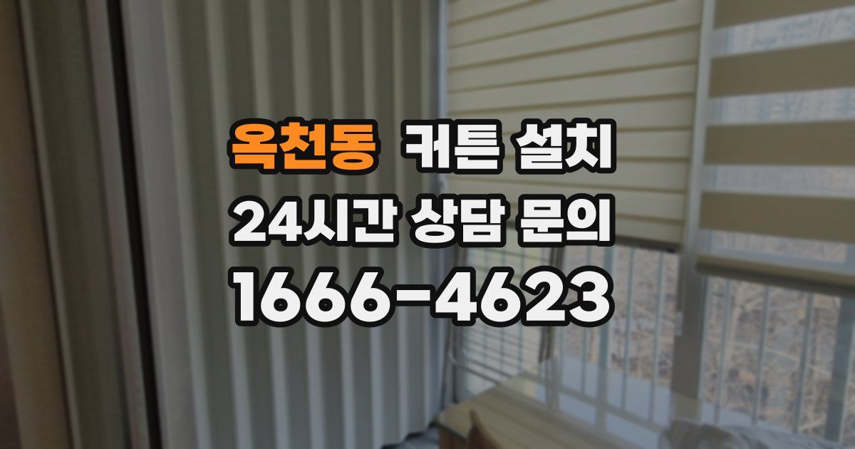옥천동 커튼 설치