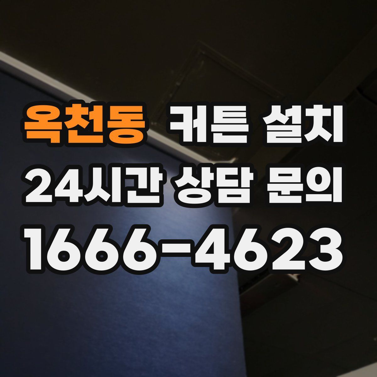 옥천동 커튼 설치